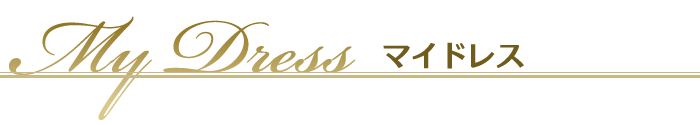 マイドレス