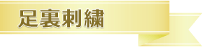 足裏刺繍