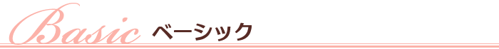 ベーシック