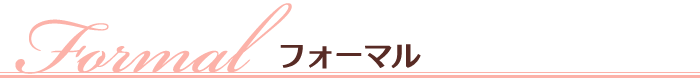 フォーマル