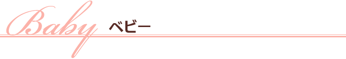ベビー