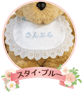 スタイ・ブルー