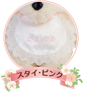 スタイ・ピンク