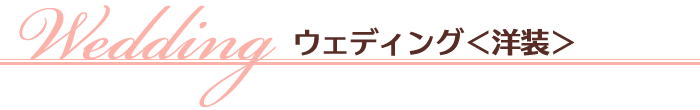 ウェディング＜洋装＞
