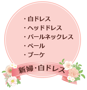 新婦・白ドレス