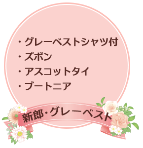 新郎・グレーベスト