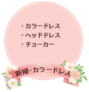 新婦・カラードレス