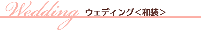 ウェディング＜和装＞