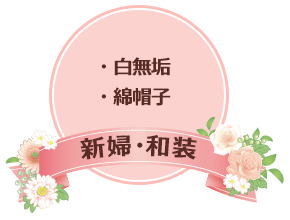新婦・和装