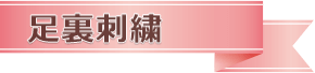足裏刺繍