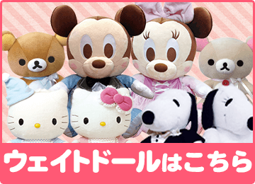 ウェイトドールはこちら