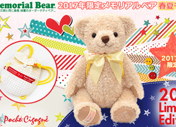 2017年限定メモリアルベア 春夏モデル