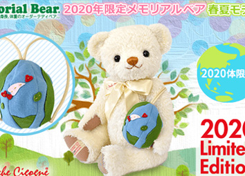 2020年限定メモリアルベア 春夏モデル