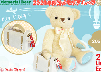 2021年限定メモリアルベア 秋冬モデル