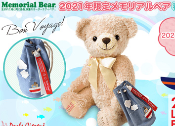 2021年限定メモリアルベア 春夏モデル