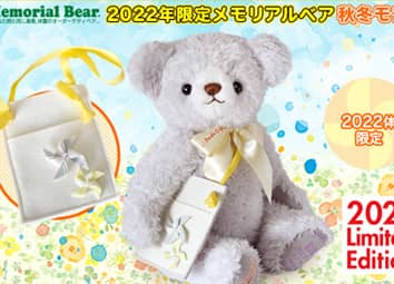 2022年限定メモリアルベア 秋冬モデル