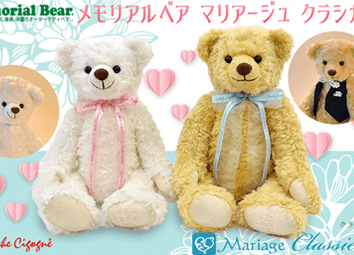 メモリアルベア マリアージュ クラシカル