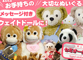 オリジナルウェイトドール