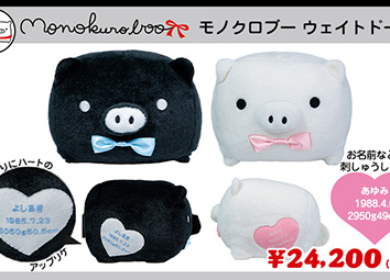 モノクロブー　ウェイトドール