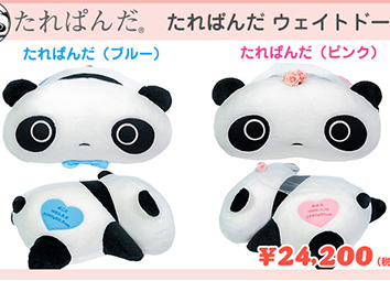 たれぱんだ　ウェイトドール