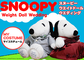 スヌーピー　マイコスチューム