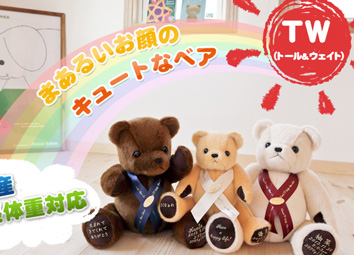 サンクステディベア TW（トール&ウェイト）
