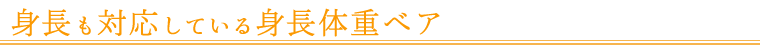 身長も対応している身長体重ベア