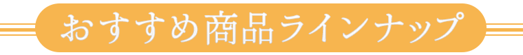 おすすめ商品ラインナップ