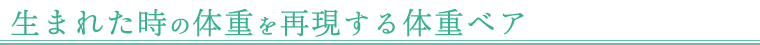 生まれた時の体重を再現する体重ベア
