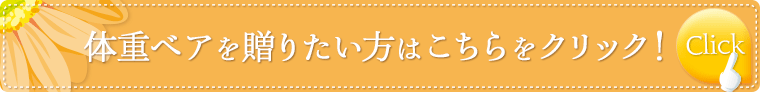 体重ベアを贈りたい方はこちらをチェック！