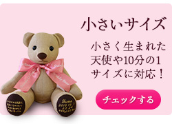 出生体重が軽い場合にも対応可能な体重ベアをチェック！