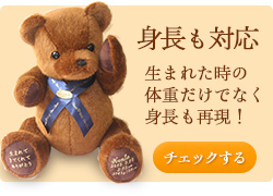 身長にも対応する身長体重ベアをチェックする！