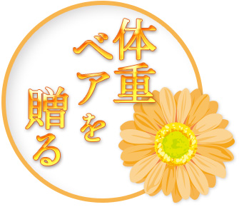 体重ベアを贈る