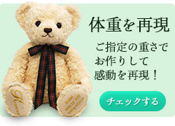 生まれた時の体重を再現する体重ベアをチェック！