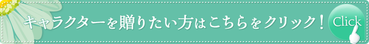 キャラクターを贈りたい方はこちらをチェック！