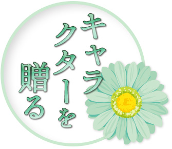 キャラクターを贈る