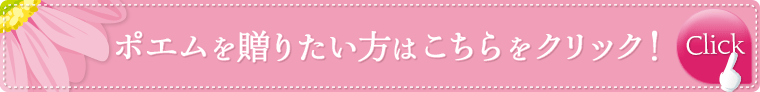 ポエムを贈りたい方はこちらをチェック！