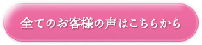 全てのお客様の声はこちらから