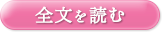 全文を読む
