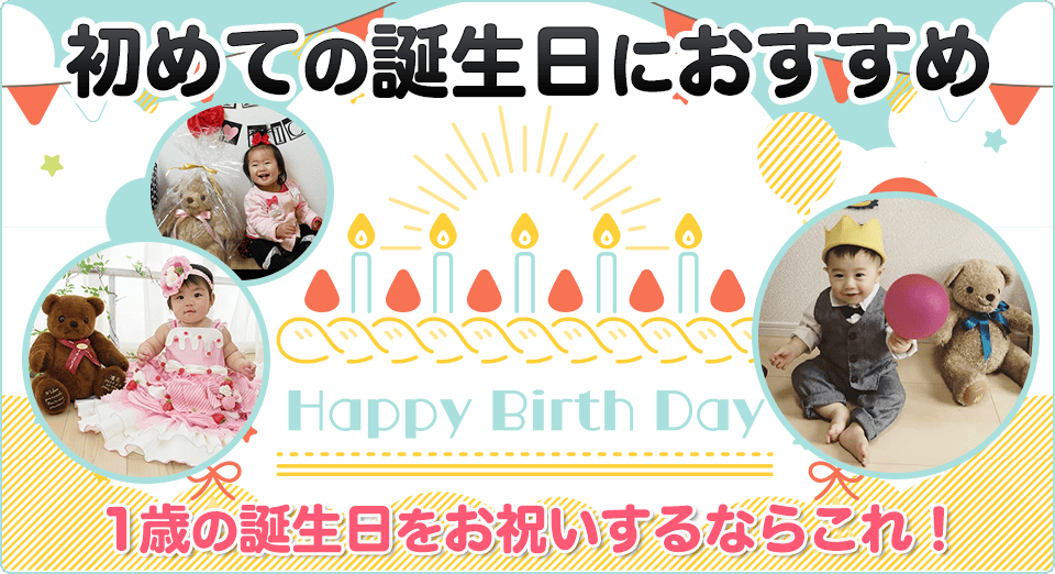 初めての誕生日におすすめ