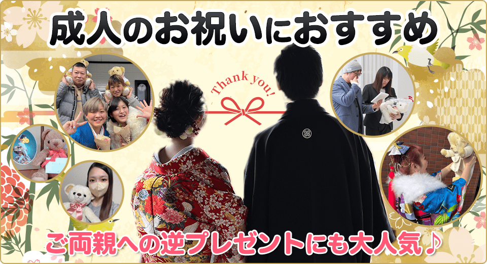 成人のお祝いにおすすめ