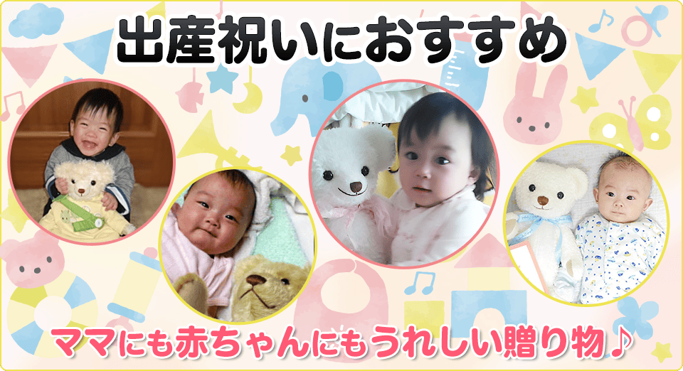 出産祝いにおすすめ