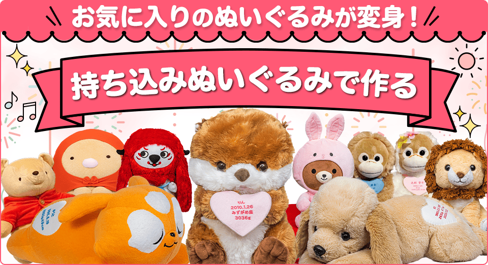 持ち込みぬいぐるみで作る
