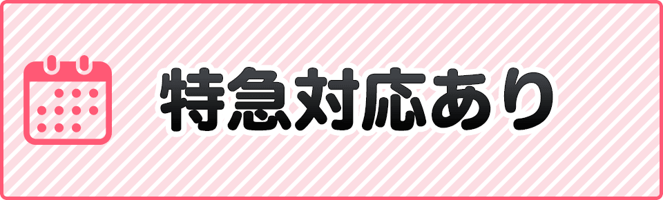特急対応あり