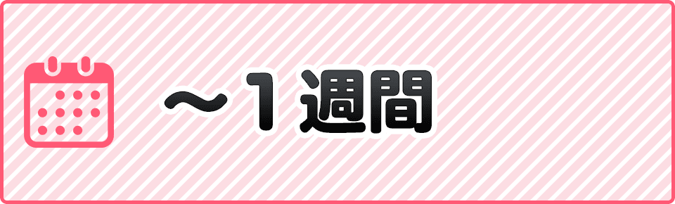 ～1週間