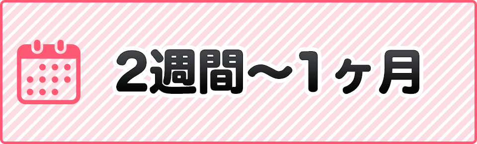 2週間～1ヶ月