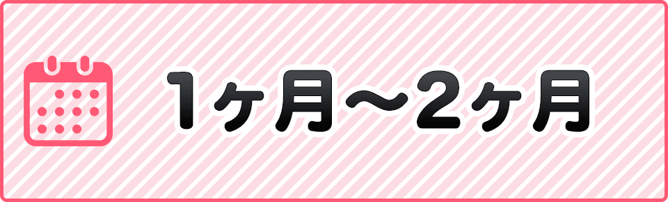 1ヶ月～2ヶ月