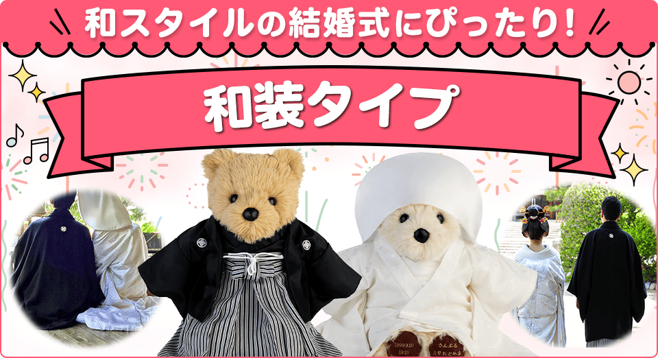 和装タイプ