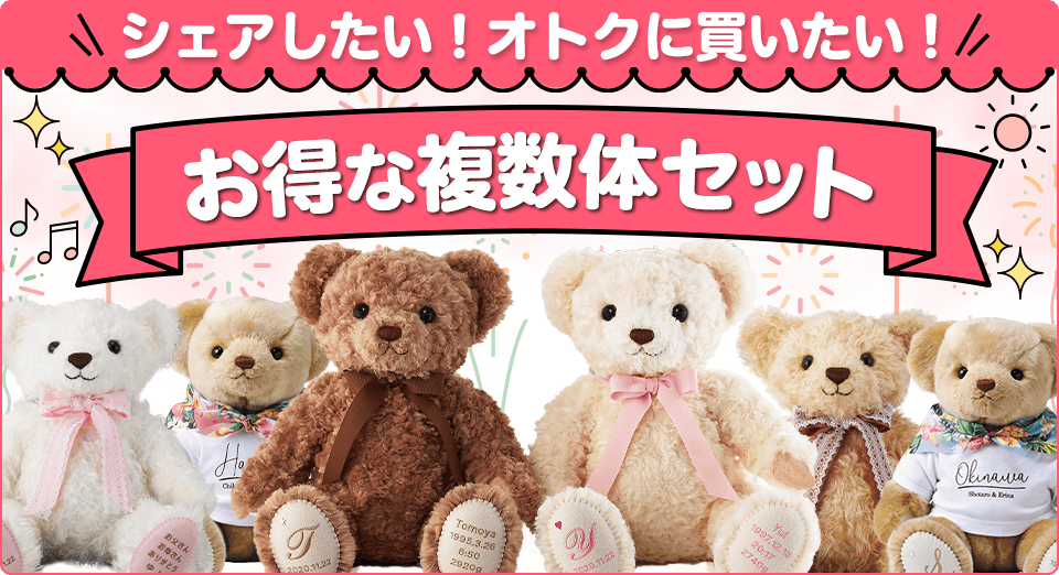 お得な複数体セット
