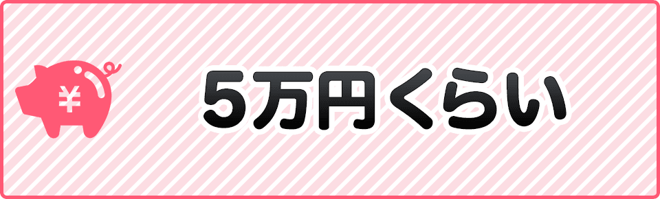 5万円くらい